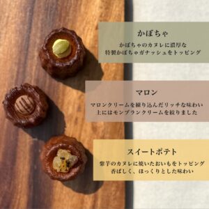 秋限定カヌレ
